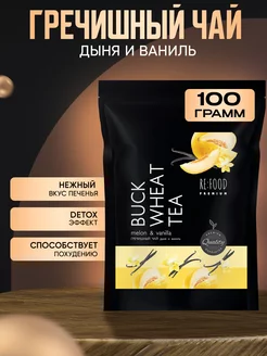 Гречишный чай Дыня - Ваниль PREMIUM 100 грамм RE:FOOD 114447750 купить за 299 ₽ в интернет-магазине Wildberries