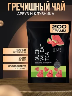 Гречишный чай Арбуз - Клубника PREMIUM 200 грамм RE:FOOD 114447753 купить за 359 ₽ в интернет-магазине Wildberries