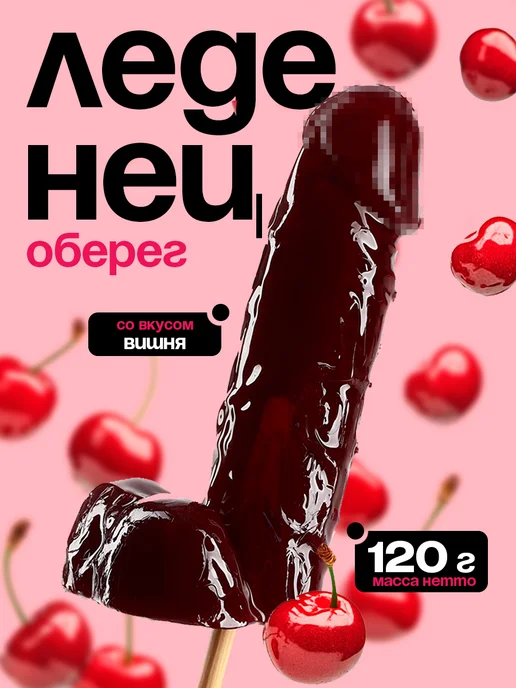 Леденец эротик, вариант