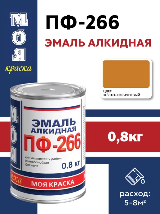 Моя Краска Эмаль ПФ-266, желто-коричневая 0,8кг (Морозоустойчивая), 800 г