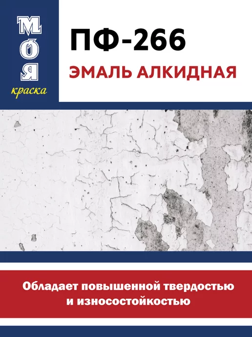 Моя Краска Эмаль ПФ-266, желто-коричневая 0,8кг (Морозоустойчивая), 800 г, фото 2