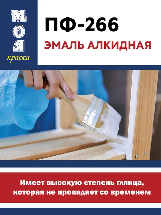 Моя Краска Эмаль ПФ-266, желто-коричневая 0,8кг (Морозоустойчивая), 800 г, фото 4