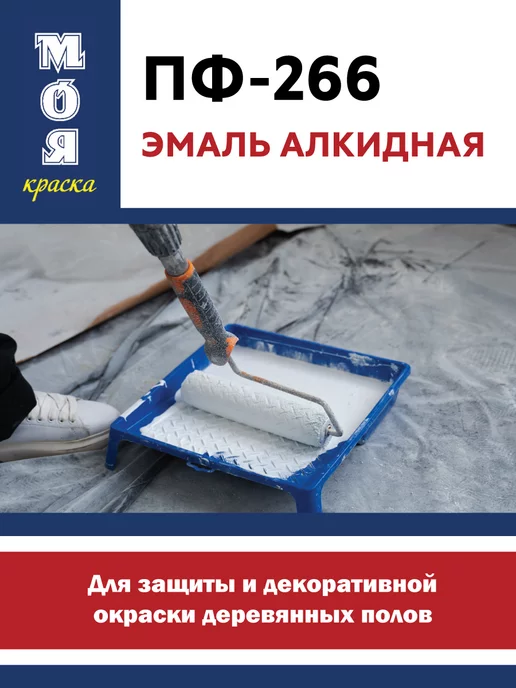 Моя Краска Эмаль ПФ-266, желто-коричневая 0,8кг (Морозоустойчивая), 800 г, фото 5