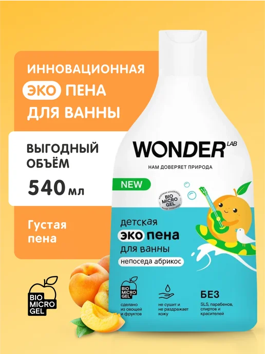 WONDER LAB Пена для ванны детская для купания девочек мальчиков детей