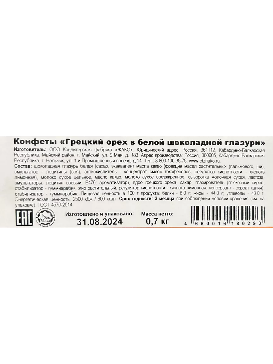 Конфеты Грецкий орех в белой шоколадной глазури 700 г Жако 114451243 купить  за 1 088 ₽ в интернет-магазине Wildberries