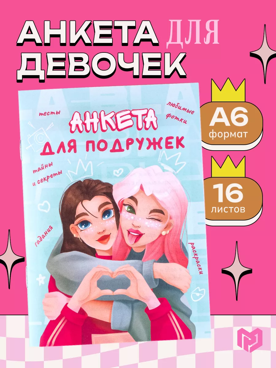 Личный дневник для девочек «Подружки», А6, 16 л ArtFox 114451603 купить за  184 ₽ в интернет-магазине Wildberries