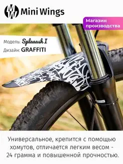 Крыло для велосипеда Splaaash I GRAFFITI Mini Wings 114454344 купить за 327 ₽ в интернет-магазине Wildberries