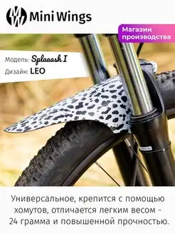 Крыло для велосипеда Splaaash I LEO Mini Wings 114454771 купить за 283 ₽ в интернет-магазине Wildberries