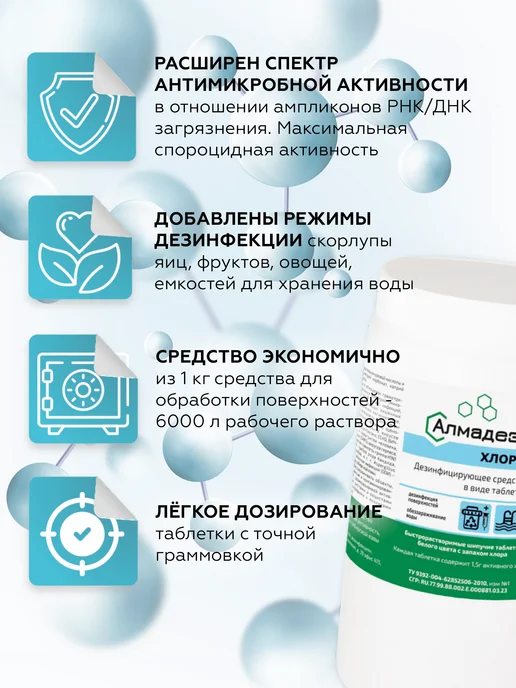 Алмадез Дезинфицирующее Хлорка таблетка 300 шт, 300 шт, фото 2