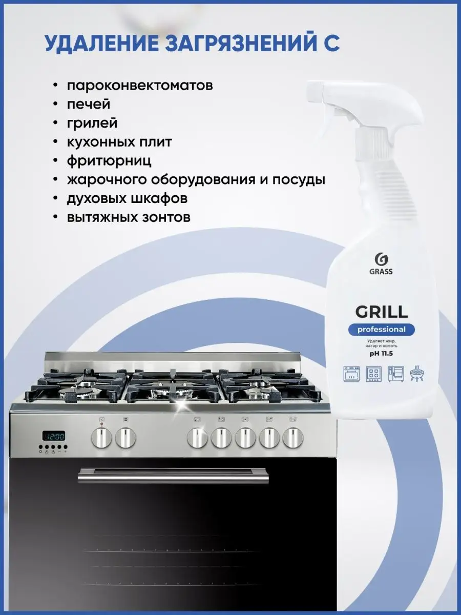 Чистящее средство Grill Professional для грилей плит 0,6л/5л GRASS  114459296 купить в интернет-магазине Wildberries