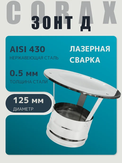 Corax Зонт-Д (430 0,5 мм) Ф125, вариант