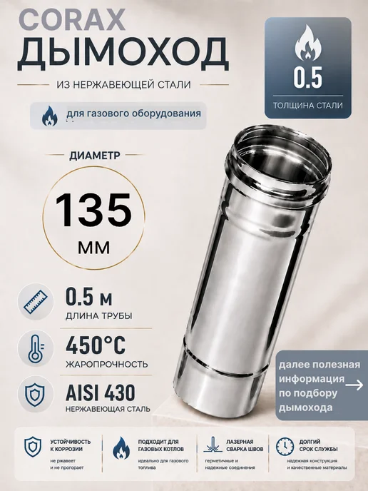 Corax Дымоход (430 0,5 мм) 0,25M Ф135, 0 5 0 5M
