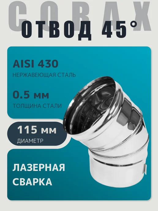 Corax Колено угол 135 градусов (430 0.8 мм) Ф115, 0 5