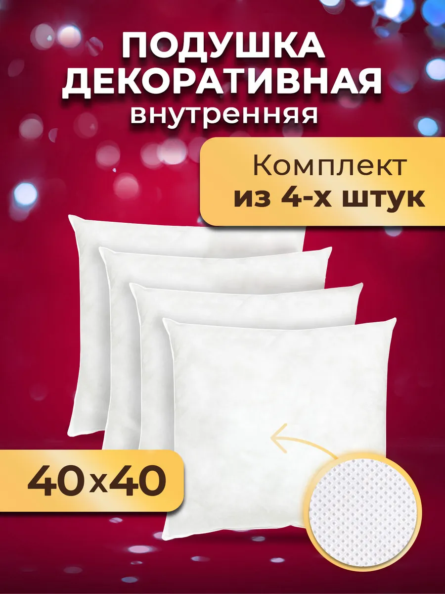 Подушка декоративная 40х40 комплект 4 шт