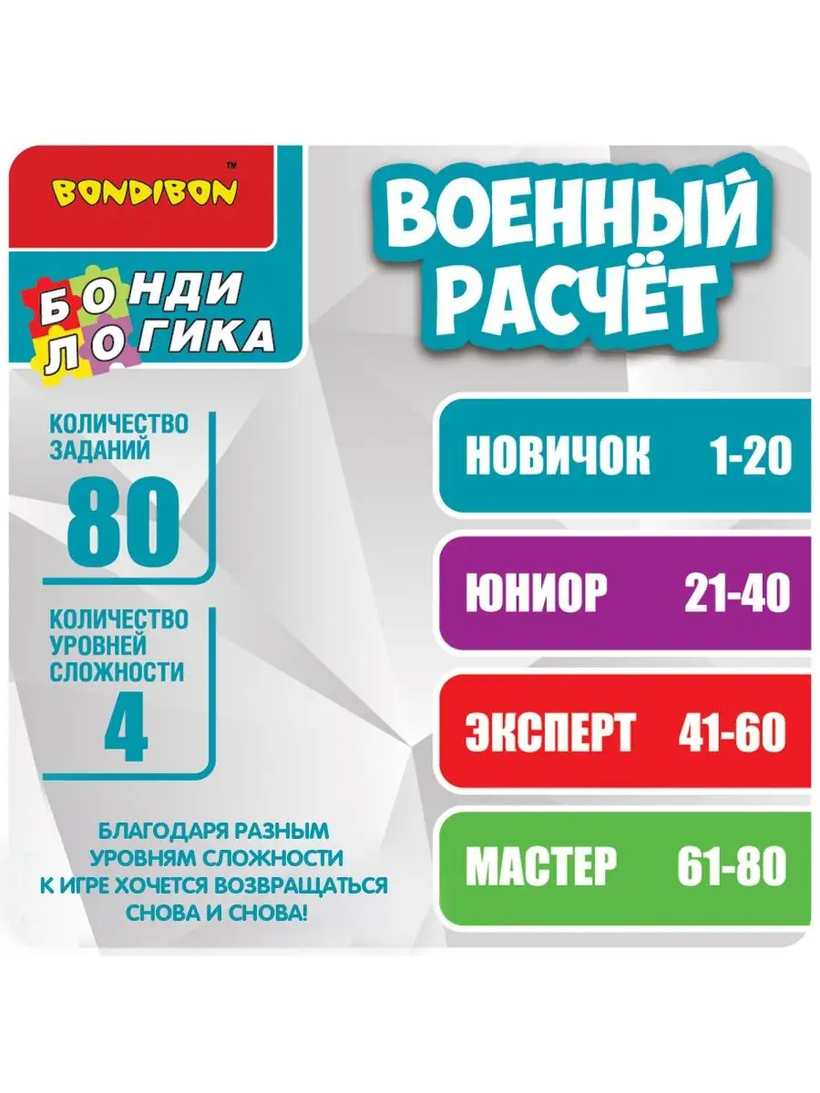 Настольная игра головоломка для детей Военный расчет BONDIBON 114467744  купить за 1 689 ₽ в интернет-магазине Wildberries