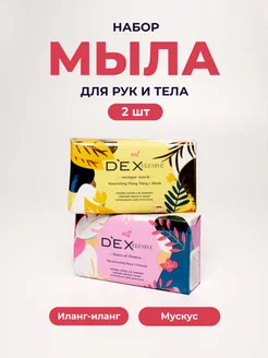 Мыло для рук твердое кусковое 2шт DEXCLUSIVE 114467794 купить за 203 ₽ в интернет-магазине Wildberries