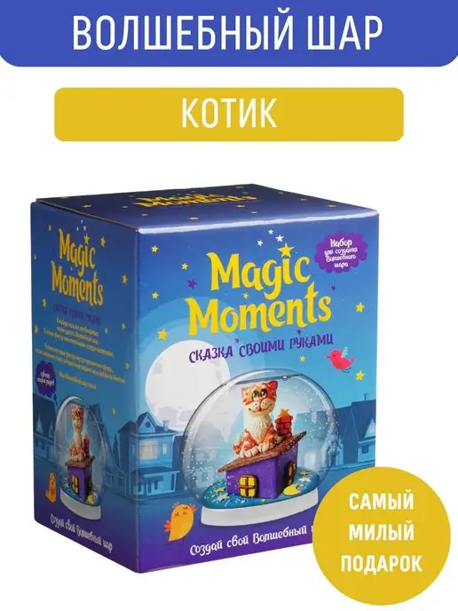 Magic Moments Набор для лепки и творчества Волшебный шар со снегом Кот