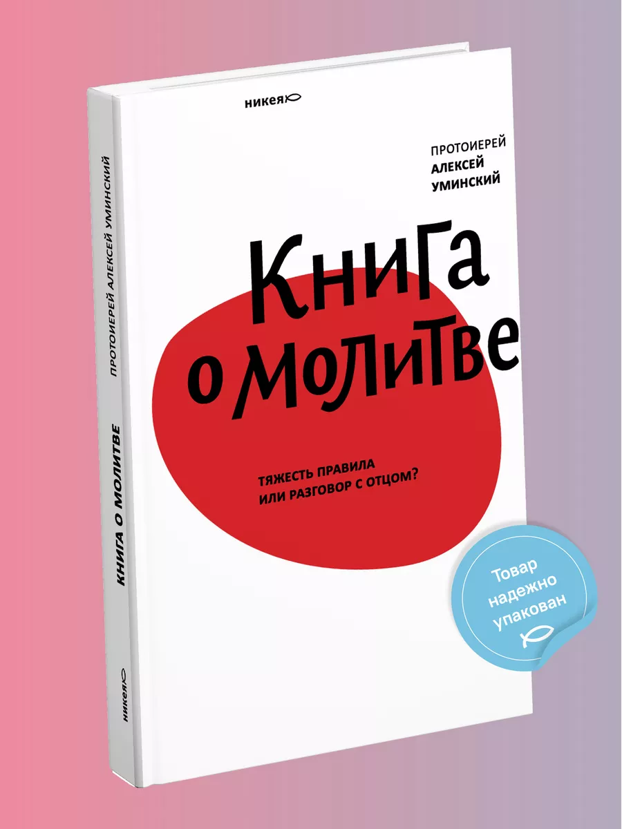 Книга о молитве / духовная литература / Православие Никея 114476856 купить  в интернет-магазине Wildberries