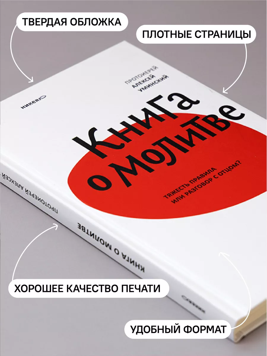 Книга о молитве / духовная литература / Православие Никея 114476856 купить  в интернет-магазине Wildberries