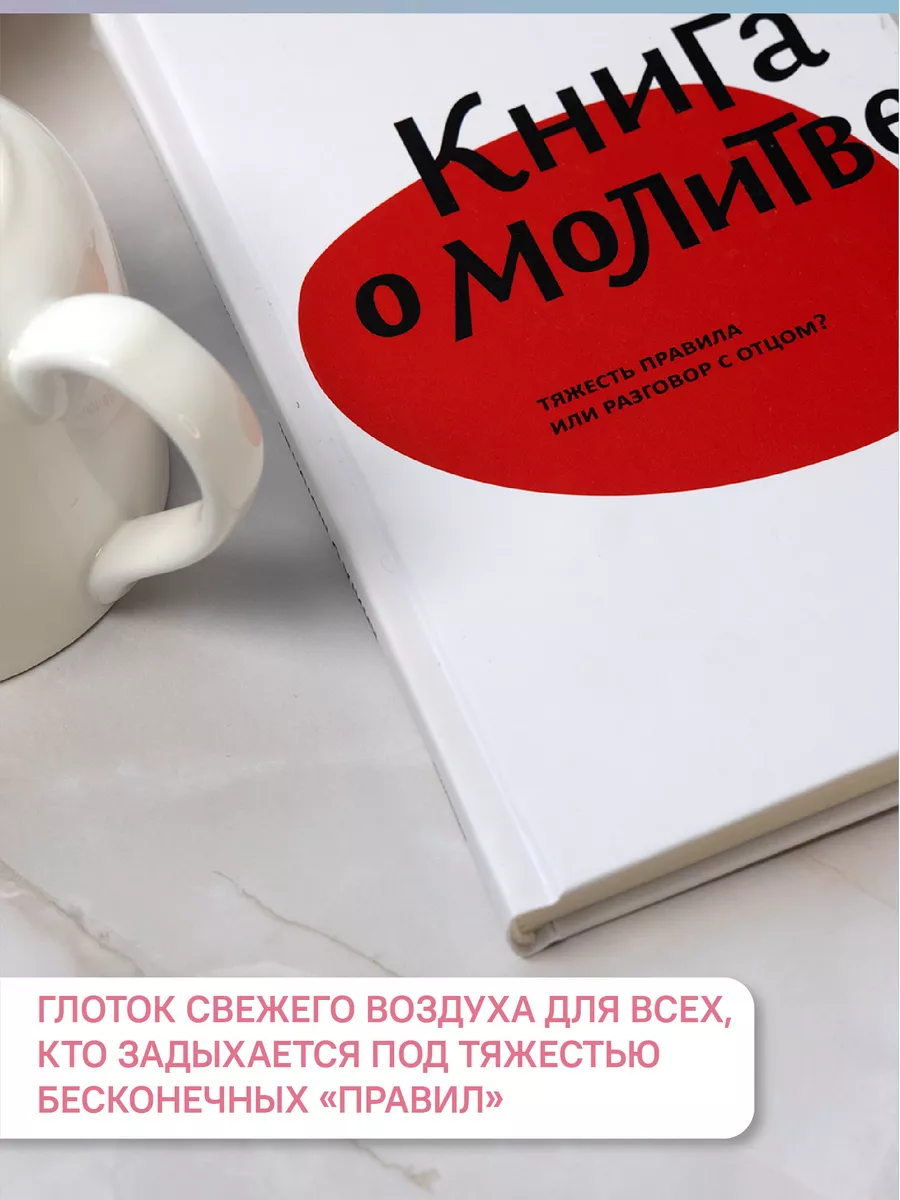 Книга о молитве / духовная литература / Православие Никея 114476856 купить  в интернет-магазине Wildberries