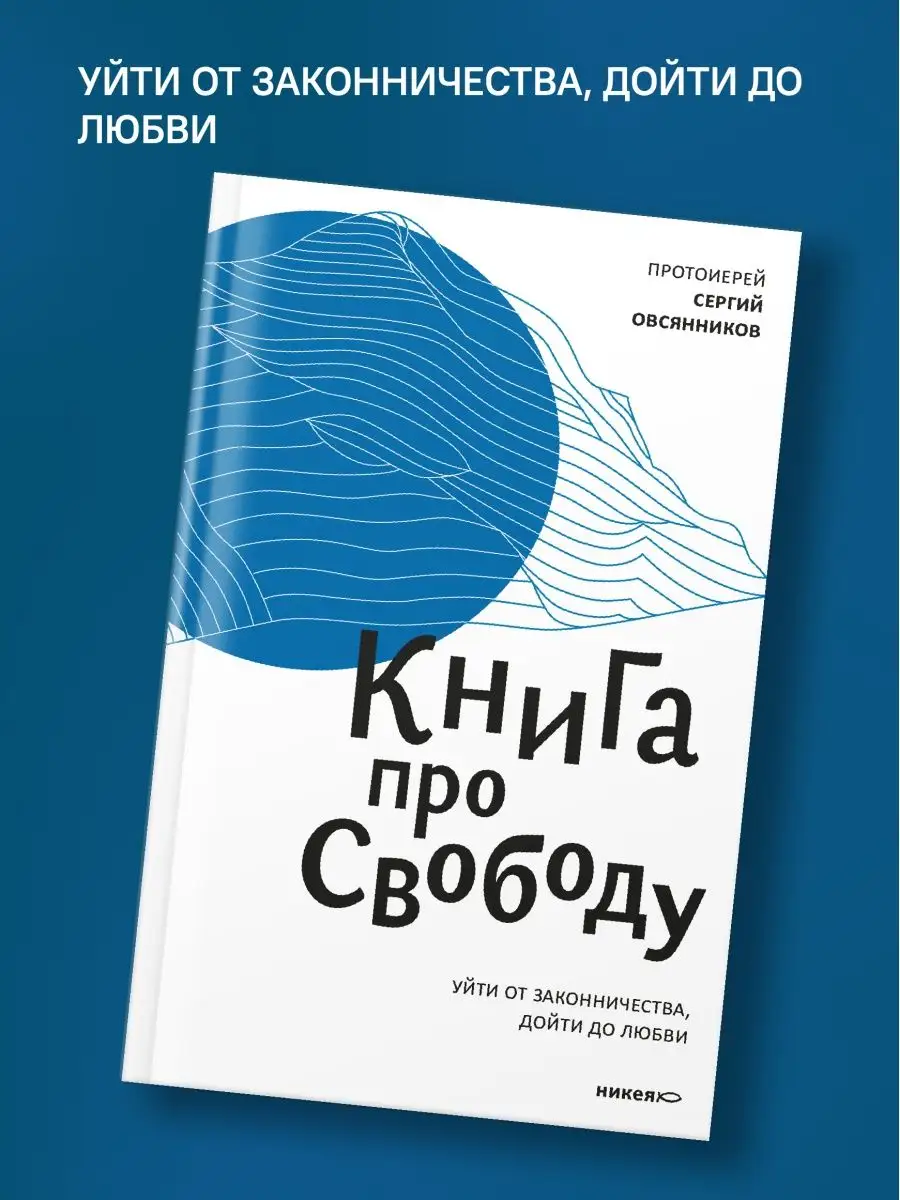 Книга про свободу. Уйти от законничества, дойти до любви Никея 114478145  купить за 417 ₽ в интернет-магазине Wildberries