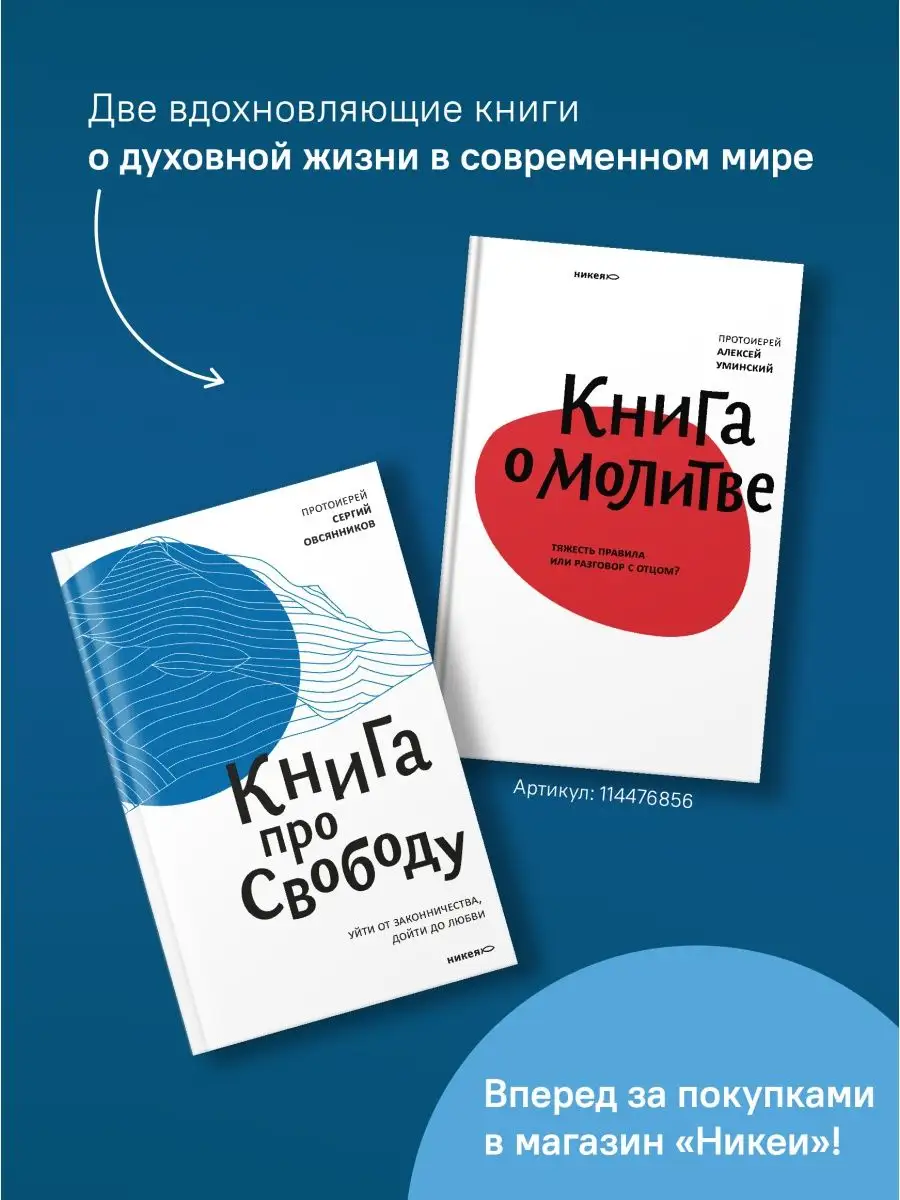 Книга про свободу. Уйти от законничества, дойти до любви Никея 114478145  купить за 417 ₽ в интернет-магазине Wildberries