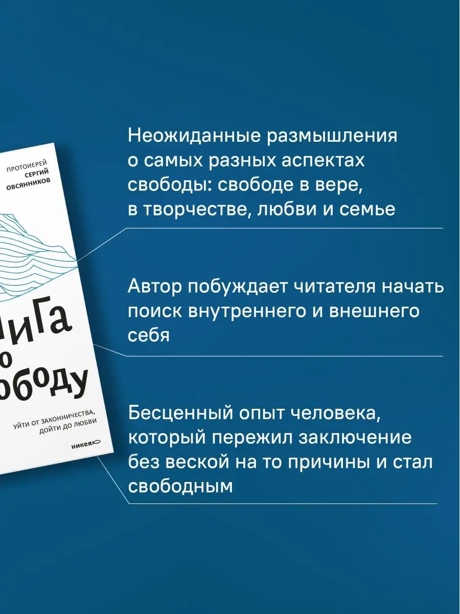 Книга про свободу. Уйти от законничества, дойти до любви Никея 114478145  купить в интернет-магазине Wildberries