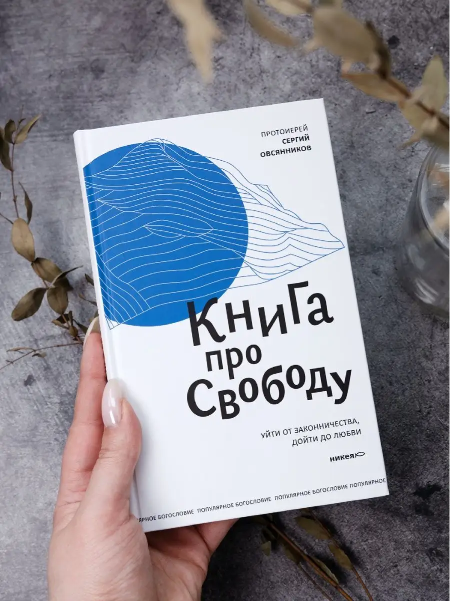 Книга про свободу. Уйти от законничества, дойти до любви Никея 114478145  купить за 417 ₽ в интернет-магазине Wildberries