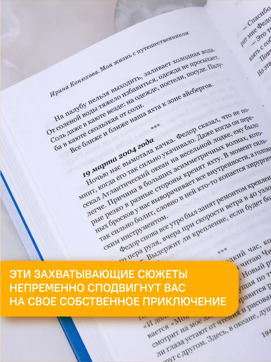 Моя жизнь с путешественником Ирина Конюхова Никея 114478476 купить в  интернет-магазине Wildberries