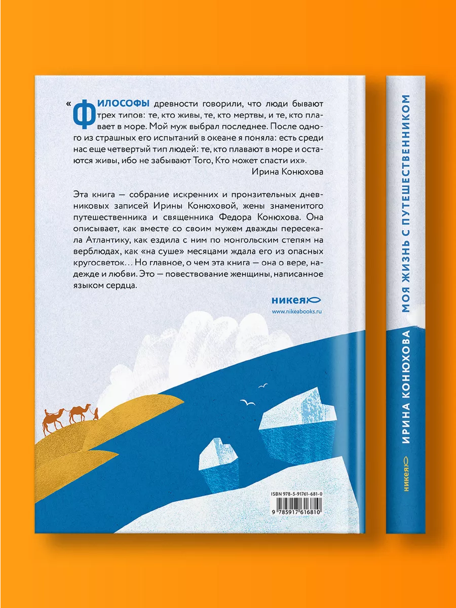 Моя жизнь с путешественником Ирина Конюхова Никея 114478476 купить в  интернет-магазине Wildberries