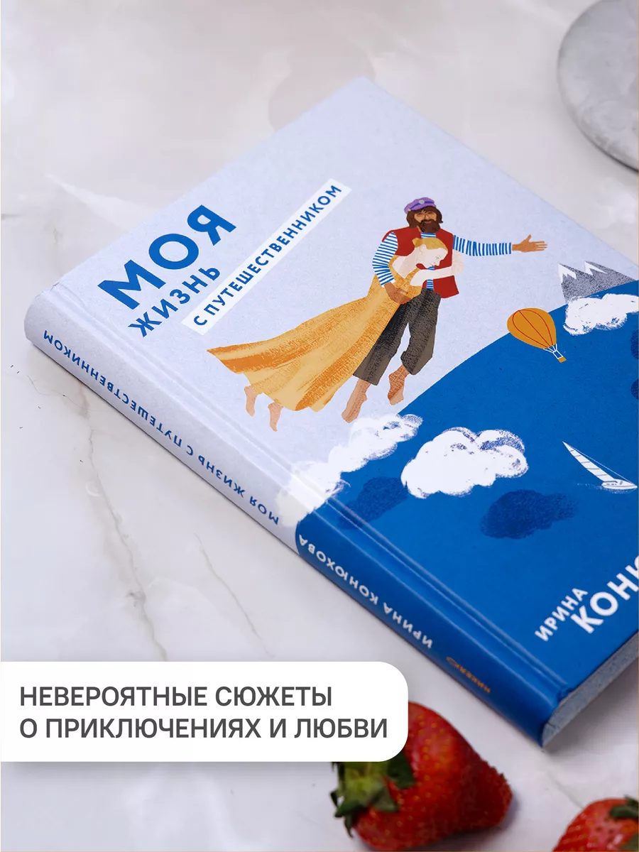 Моя жизнь с путешественником Ирина Конюхова Никея 114478476 купить в  интернет-магазине Wildberries