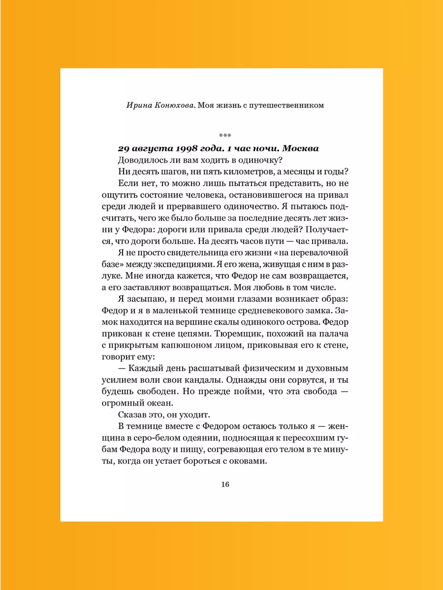 Моя жизнь с путешественником Ирина Конюхова Никея 114478476 купить в  интернет-магазине Wildberries