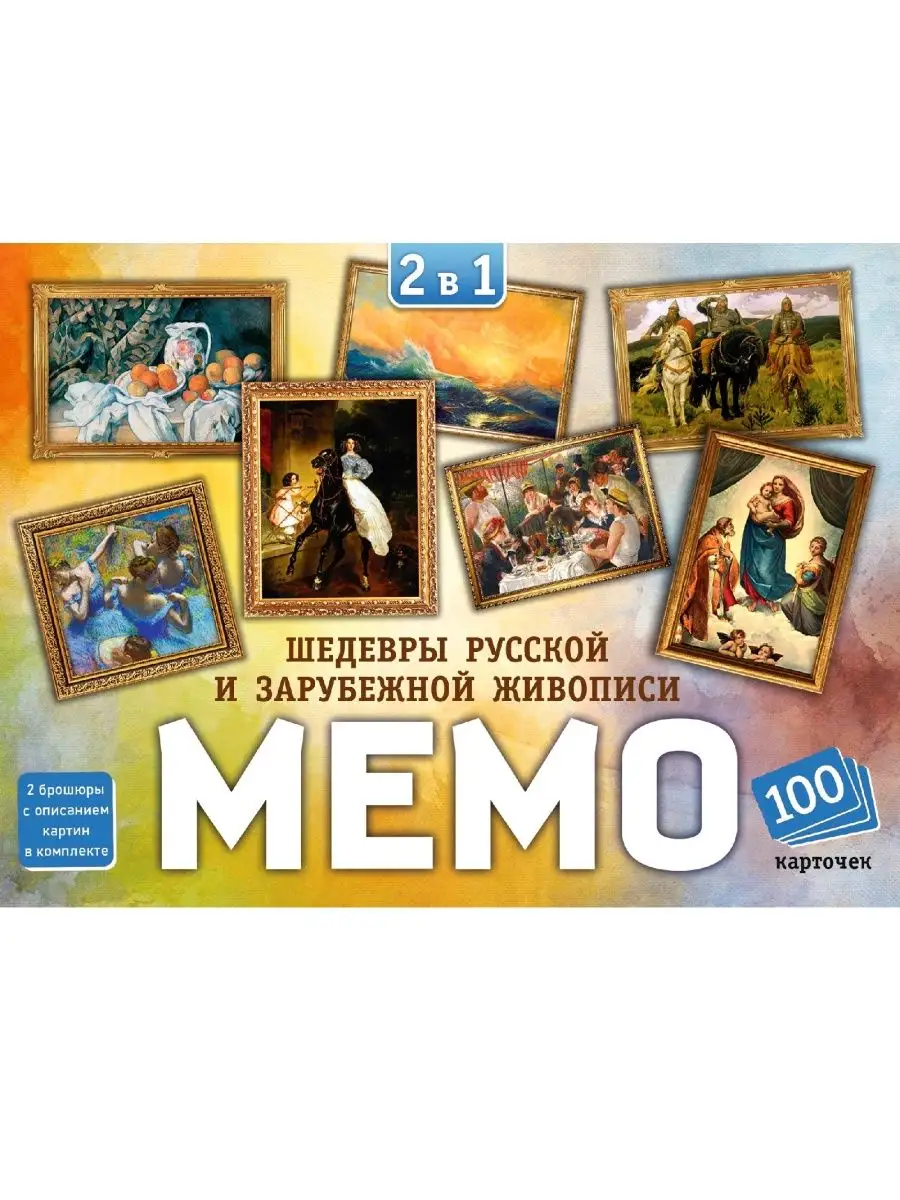 Мемо 2в1 Шедевры рус. и зарубежной жив. Нескучные игры 114480565 купить за  290 ₽ в интернет-магазине Wildberries