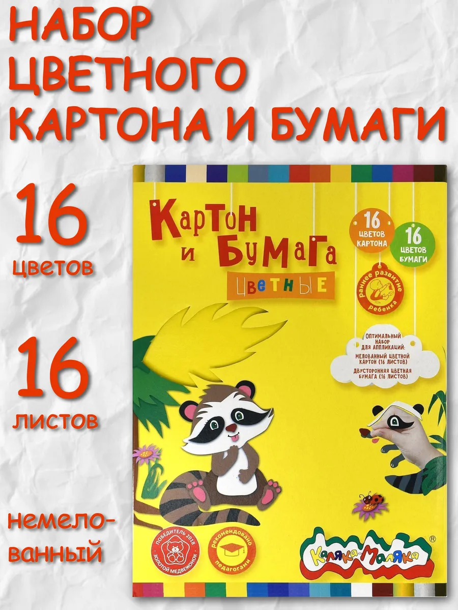 Цветная бумага 16цв 16л и цветной картон 16цв 16л