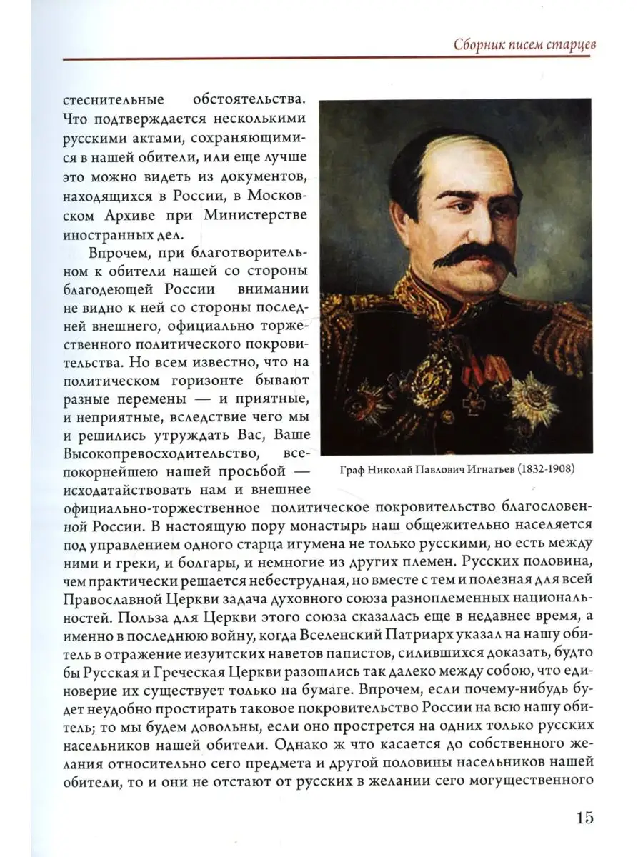 Граф Игнатьев и Русский Свято-Пантелеимонов монастырь на Афоне. Т. 12. Ч. 1  (золот. тиснен.) Святая гора Афон 114483510 купить в интернет-магазине  Wildberries