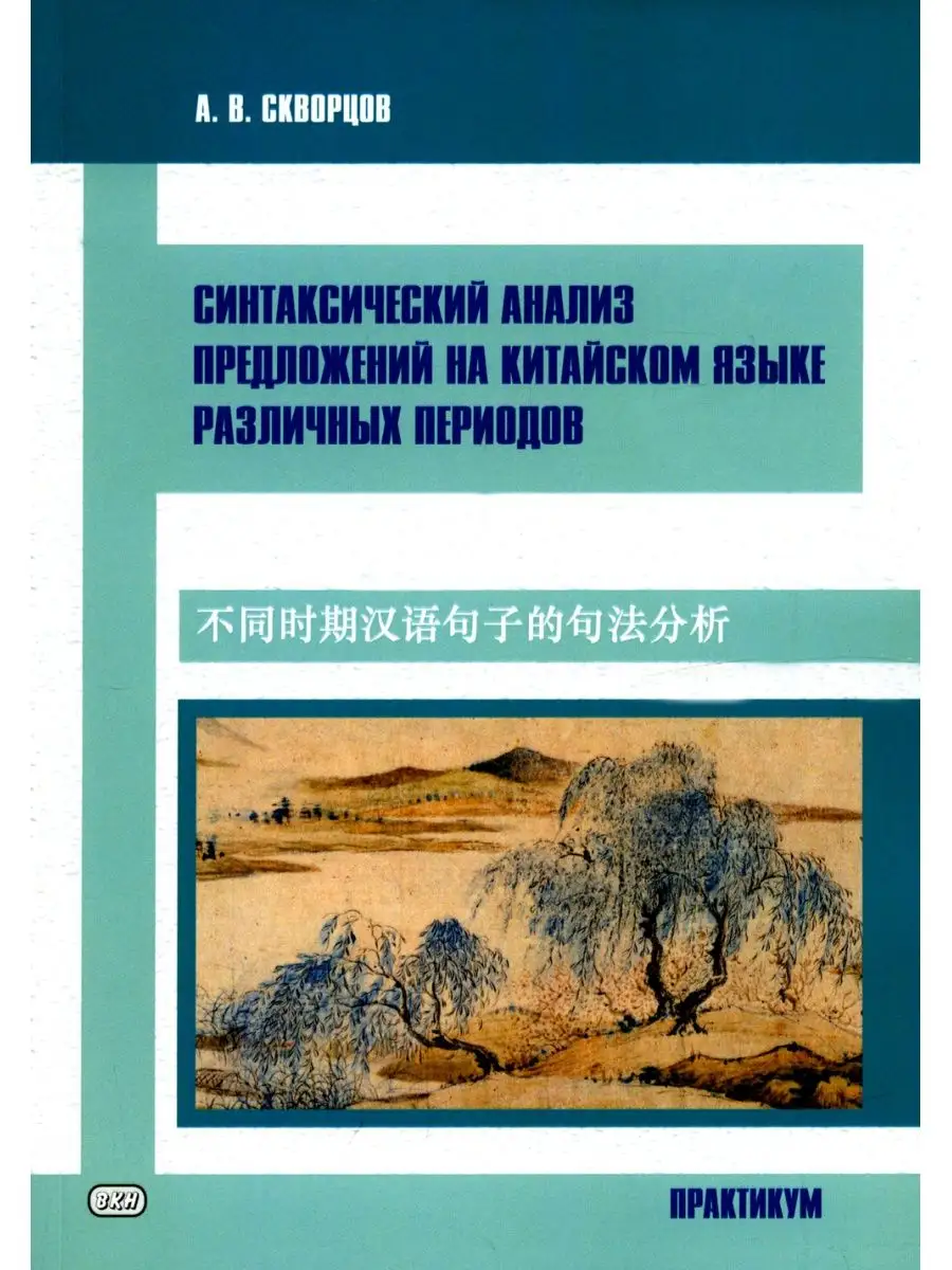 Синтаксический анализ предложиний на китайском языке различных периодов.  Практикум Восточная книга 114483694 купить за 623 ₽ в интернет-магазине  Wildberries