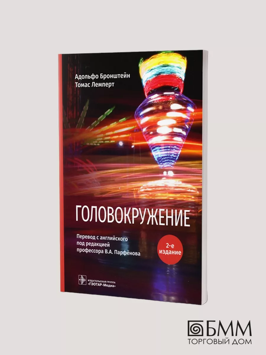 Адольфо Бронштейн и др. Головокружение. 2-е изд ГЭОТАР-Медиа 114483718  купить в интернет-магазине Wildberries