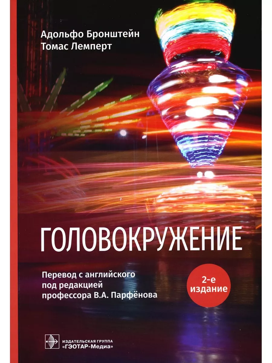 Адольфо Бронштейн и др. Головокружение. 2-е изд ГЭОТАР-Медиа 114483718  купить в интернет-магазине Wildberries