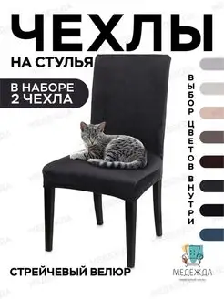 Чехол на стул со спинкой на кухню 2 шт Медежда 114483772 купить за 936 ₽ в интернет-магазине Wildberries