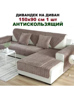 Накидка на диван,кресло,дивандек 150х90 см 1 шт OMRIS 114486278 купить за 1 303 ₽ в интернет-магазине Wildberries