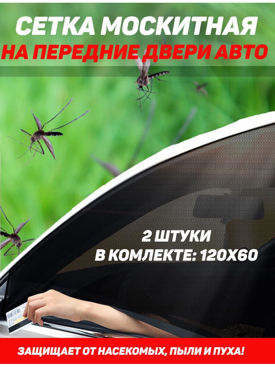 Москитная сетка для автомобиля на передние задние двери ListArt 114487090  купить в интернет-магазине Wildberries