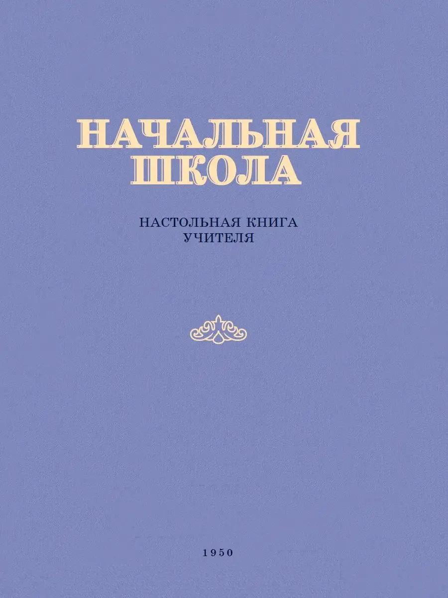 Начальная школа. Настольная книга учителя. 1950 год. Издательство Наше  Завтра 114489841 купить за 1 301 ₽ в интернет-магазине Wildberries