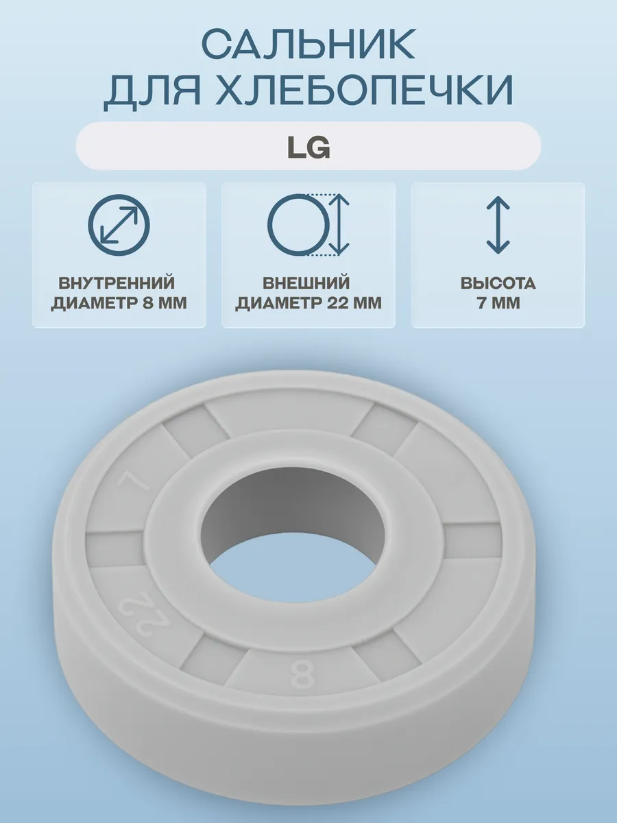 Сальник для хлебопечки LG 8х22х7 мм
