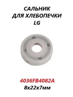 Сальник для хлебопечки LG/4036FB4082A/8х22х7мм LG 114493442 купить за 119 ₽ в интернет-магазине Wildberries