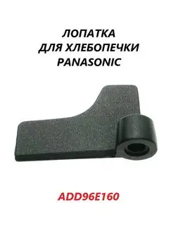 Лопатка для хлебопечки Panasonic/ADD96E160 Panasonic 114493443 купить за 270 ₽ в интернет-магазине Wildberries