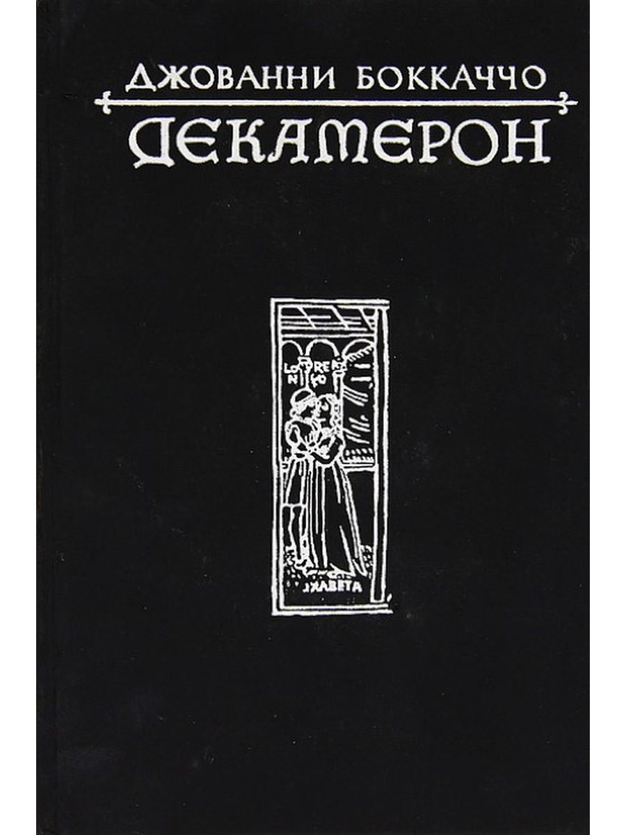 Книга декамерон джованни боккаччо. Джованни Боккаччо "декамерон". Декамерон Боккаччо книга. Джованни Боккаччо декамерон иллюстрации. Боккаччо декамерон обложка.