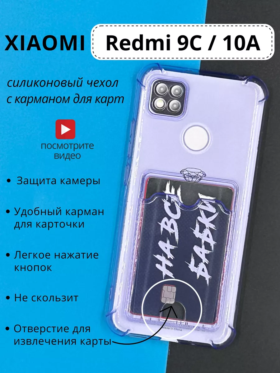 Силиконовый чехол Xiaomi Redmi 9c nfc, Redmi 10a с карманом DressMob  114498591 купить за 150 ₽ в интернет-магазине Wildberries