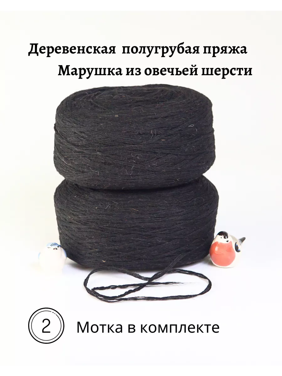 Пряжа деревенская овечья шерсть 2 шт. по 250 гр