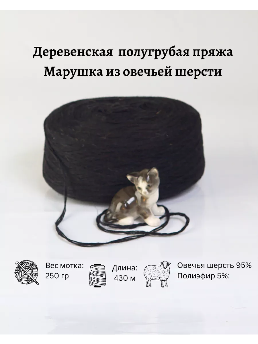 Пряжа деревенская овечья шерсть 250 гр