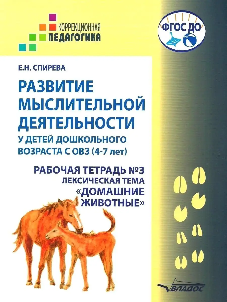 Развитие мыслительной деятельности у детей с ОВЗ (4-7 лет). Рабочая тетрадь  №3 